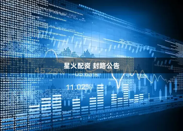 星火配资 封路公告