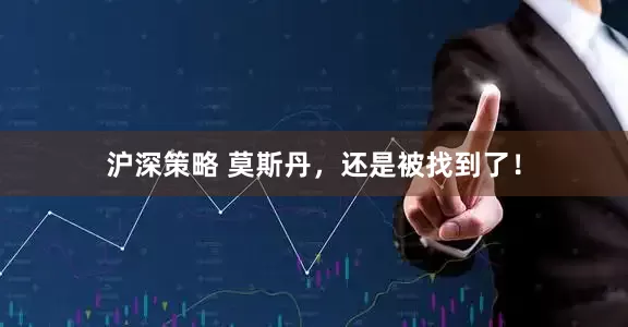 沪深策略 莫斯丹，还是被找到了！