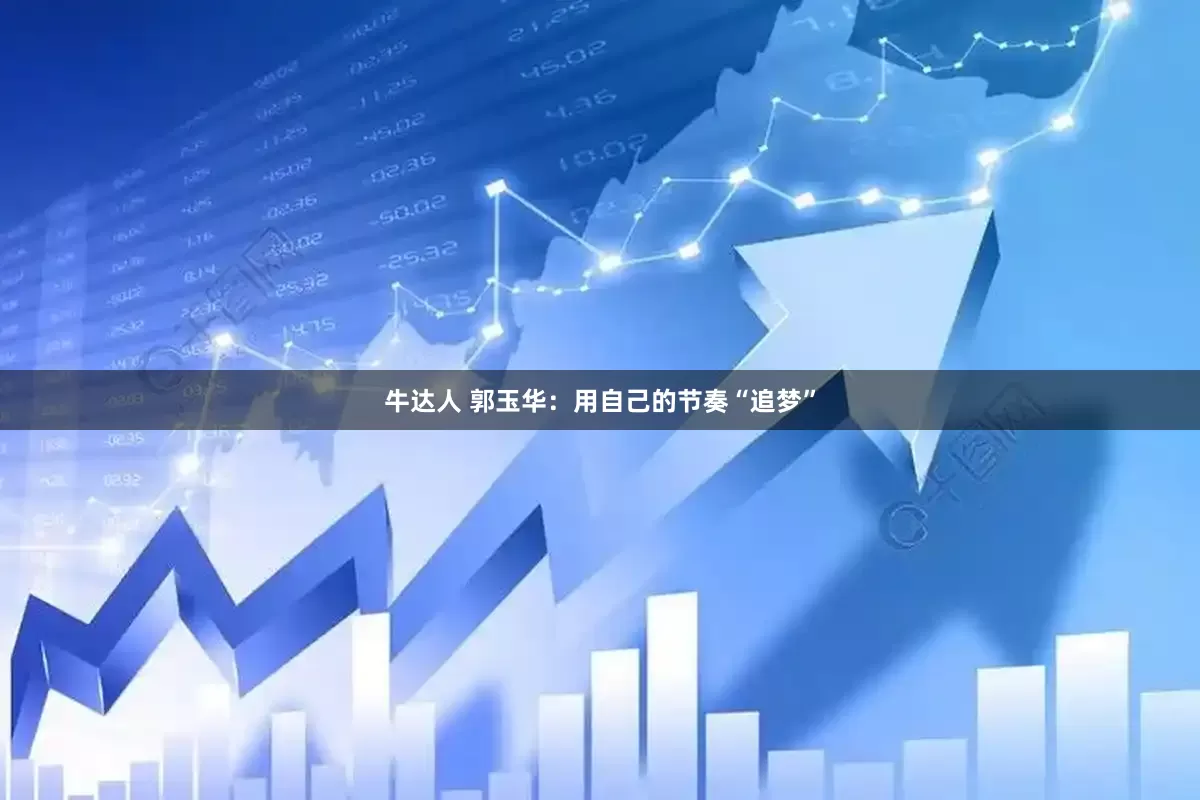 牛达人 郭玉华：用自己的节奏“追梦”