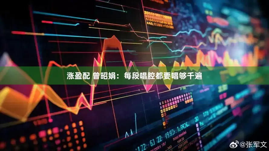 涨盈配 曾昭娟：每段唱腔都要唱够千遍
